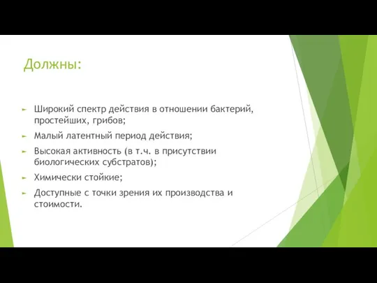 Должны: Широкий спектр действия в отношении бактерий, простейших, грибов; Малый латентный