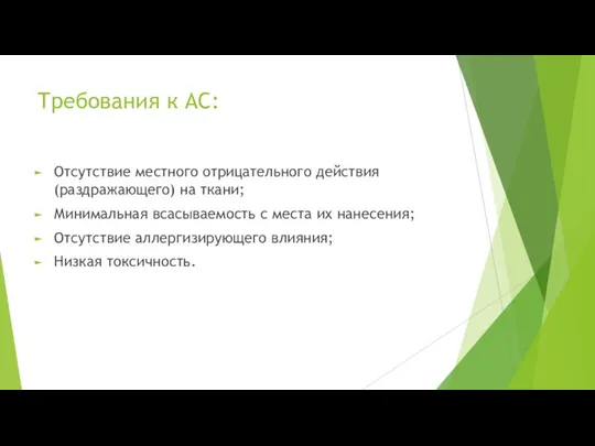 Требования к АС: Отсутствие местного отрицательного действия (раздражающего) на ткани; Минимальная