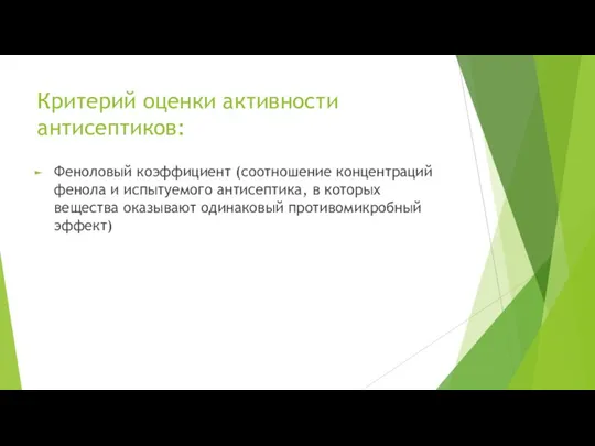 Критерий оценки активности антисептиков: Феноловый коэффициент (соотношение концентраций фенола и испытуемого