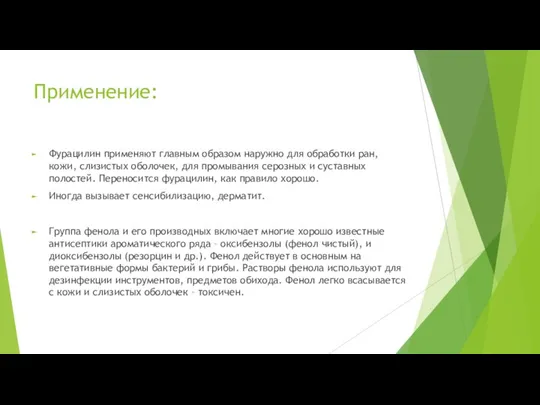 Применение: Фурацилин применяют главным образом наружно для обработки ран, кожи, слизистых