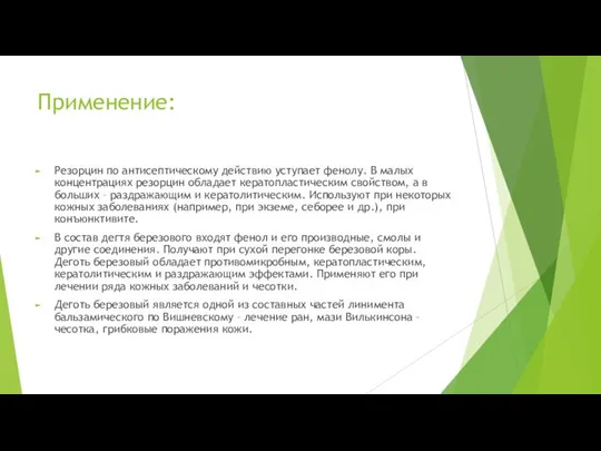 Применение: Резорцин по антисептическому действию уступает фенолу. В малых концентрациях резорцин