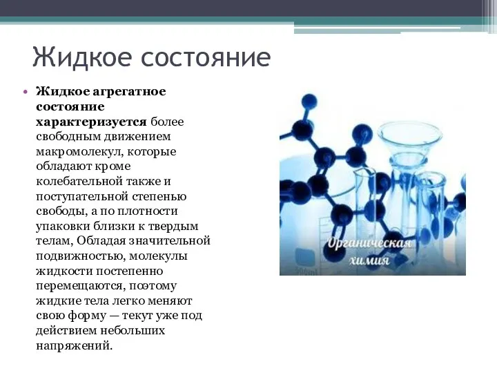 Жидкое состояние Жидкое агрегатное состояние характеризуется более свободным движением макромолекул, которые