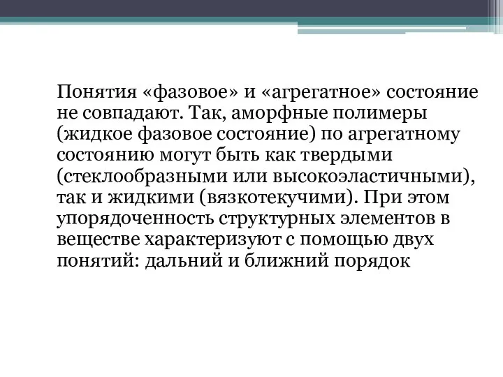 Понятия «фазовое» и «агрегатное» состояние не совпадают. Так, аморфные полимеры (жидкое