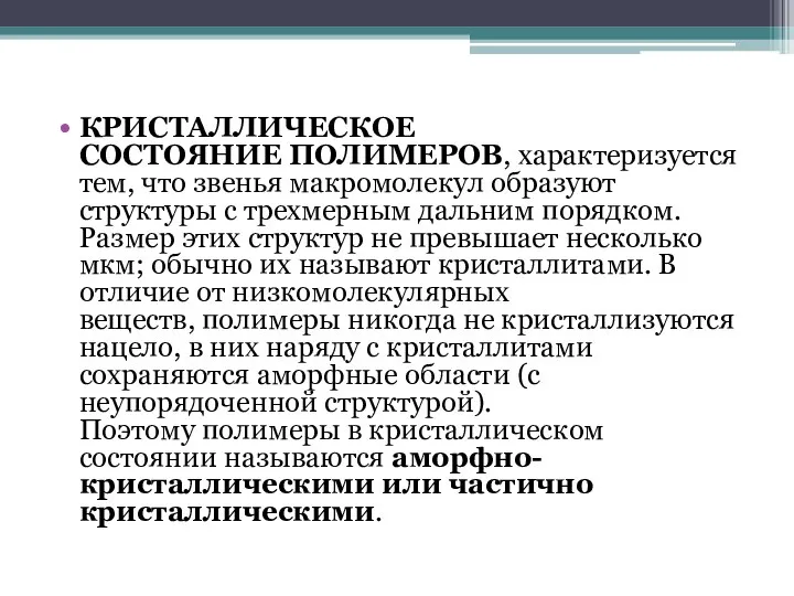 КРИСТАЛЛИЧЕСКОЕ СОСТОЯНИЕ ПОЛИМЕРОВ, характеризуется тем, что звенья макромолекул образуют структуры с