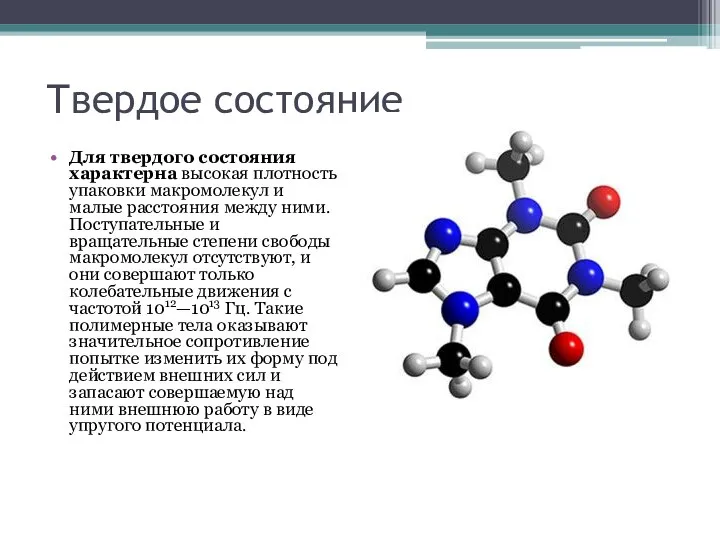 Твердое состояние Для твердого состояния характерна высокая плотность упаковки макромолекул и