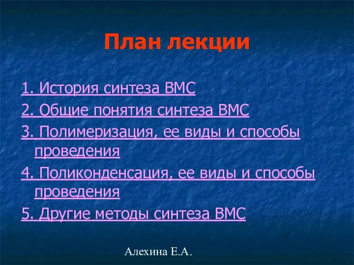 Алехина Е.А. План лекции 1. История синтеза ВМС 2. Общие понятия