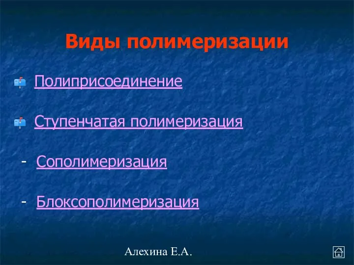 Алехина Е.А. Виды полимеризации Полиприсоединение Ступенчатая полимеризация - Сополимеризация - Блоксополимеризация