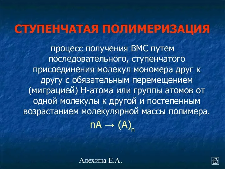 Алехина Е.А. СТУПЕНЧАТАЯ ПОЛИМЕРИЗАЦИЯ процесс получения ВМС путем последовательного, ступенчатого присоединения