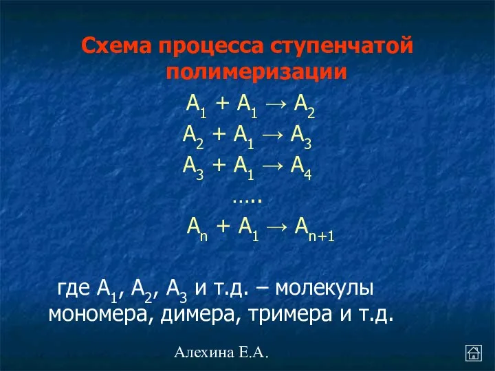 Алехина Е.А. Схема процесса ступенчатой полимеризации А1 + А1 → A2