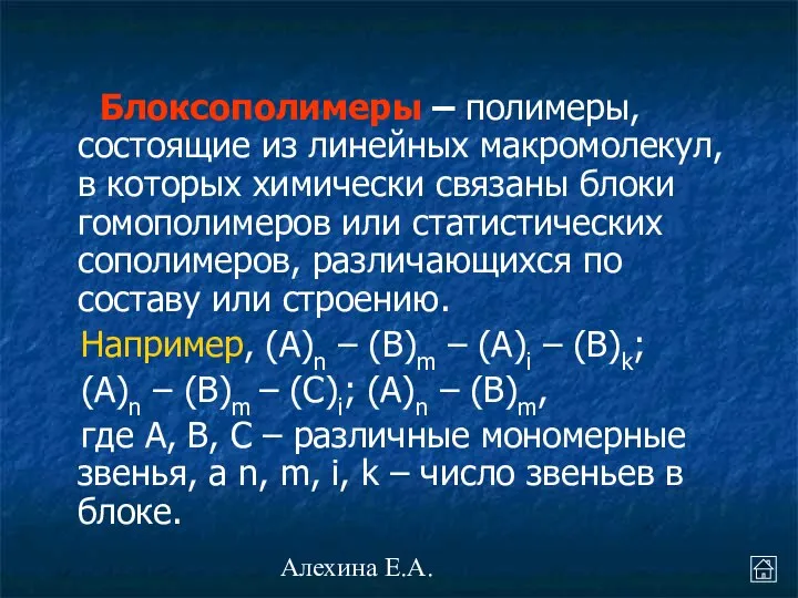 Алехина Е.А. Блоксополимеры – полимеры, состоящие из линейных макромолекул, в которых