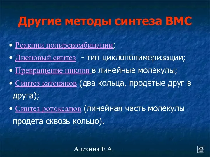 Алехина Е.А. Реакции полирекомбинации; Диеновый синтез - тип циклополимеризации; Превращение циклов