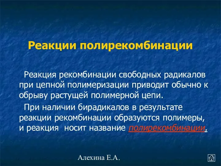 Алехина Е.А. Реакции полирекомбинации Реакция рекомбинации свободных радикалов при цепной полимеризации