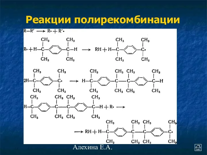 Алехина Е.А. Реакции полирекомбинации