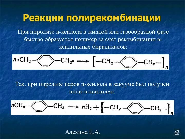 Алехина Е.А. При пиролизе n-ксилола в жидкой или газообразной фазе быстро