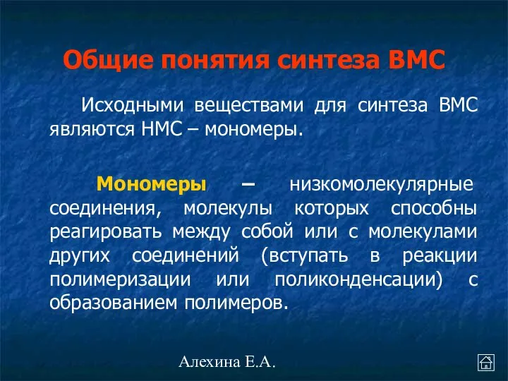 Алехина Е.А. Общие понятия синтеза ВМС Исходными веществами для синтеза ВМС