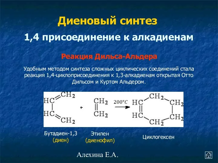 Алехина Е.А. Диеновый синтез Удобным методом синтеза сложных циклических соединений стала