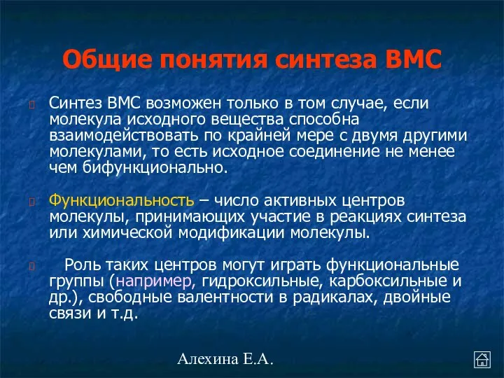 Алехина Е.А. Синтез ВМС возможен только в том случае, если молекула