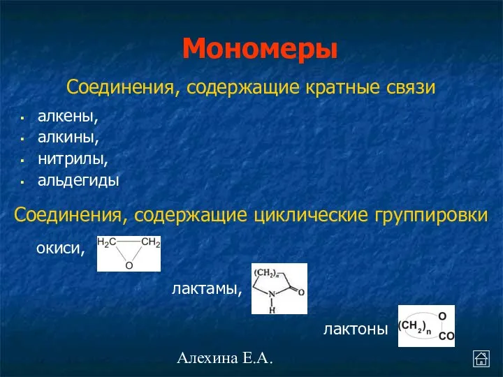 Алехина Е.А. Мономеры алкены, алкины, нитрилы, альдегиды Соединения, содержащие кратные связи