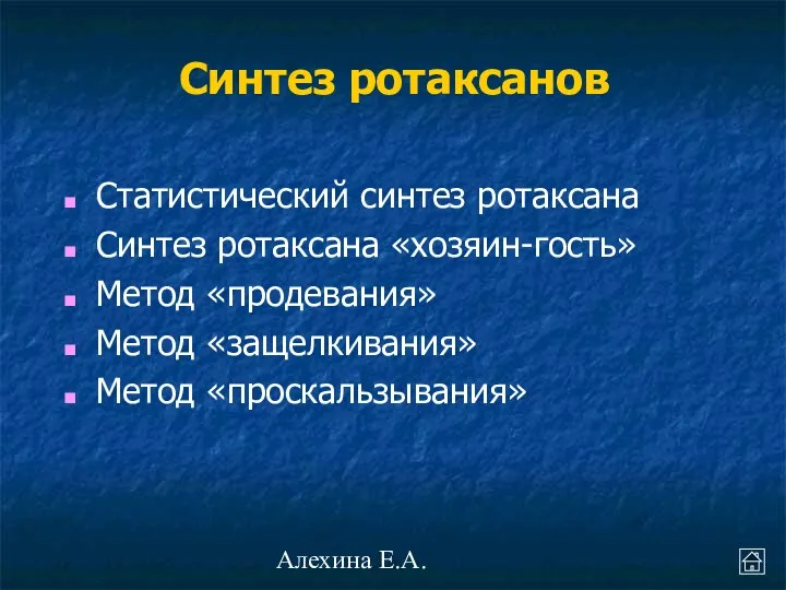 Алехина Е.А. Синтез ротаксанов Статистический синтез ротаксана Синтез ротаксана «хозяин-гость» Метод «продевания» Метод «защелкивания» Метод «проскальзывания»