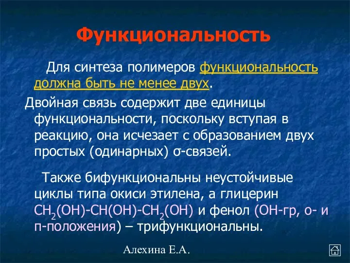 Алехина Е.А. Для синтеза полимеров функциональность должна быть не менее двух.