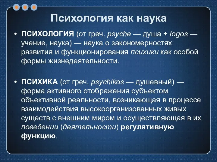 Психология как наука ПСИХОЛОГИЯ (от греч. psyche — душа + logos