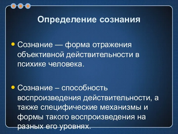 Определение сознания Сознание — форма отражения объективной действительности в психике человека.