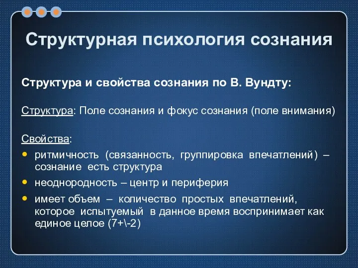 Структурная психология сознания Структура и свойства сознания по В. Вундту: Структура: