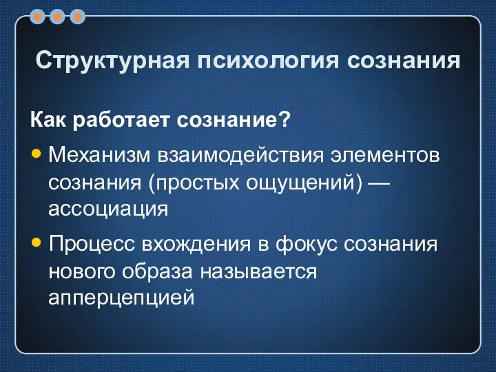 Структурная психология сознания Как работает сознание? Механизм взаимодействия элементов сознания (простых