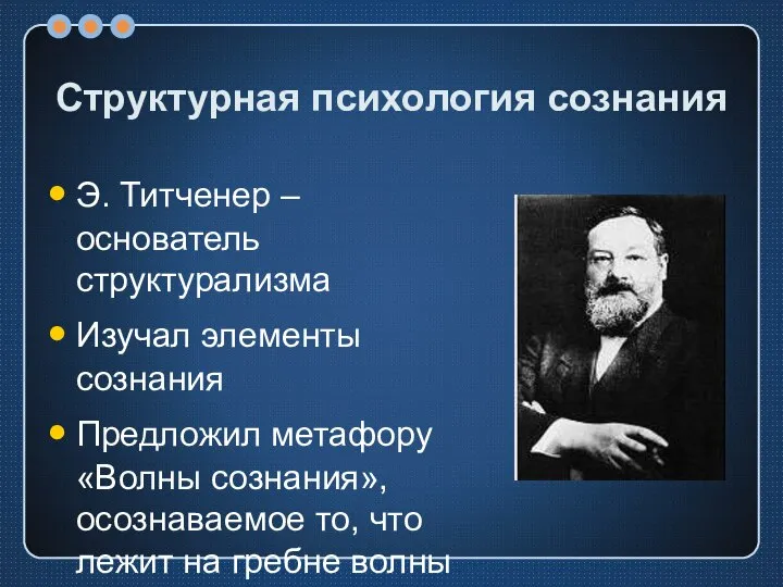 Структурная психология сознания Э. Титченер – основатель структурализма Изучал элементы сознания