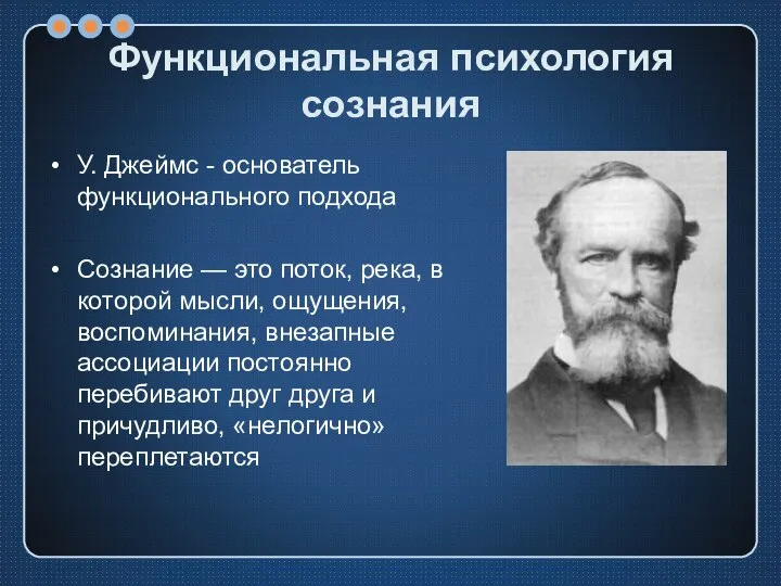 Функциональная психология сознания У. Джеймс - основатель функционального подхода Сознание —