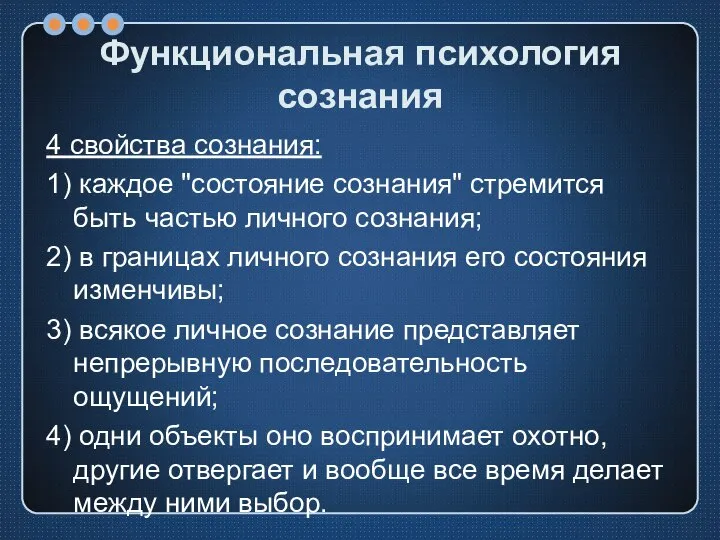 Функциональная психология сознания 4 свойства сознания: 1) каждое "состояние сознания" стремится