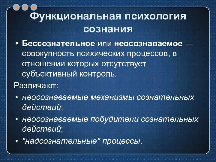 Функциональная психология сознания Бессознательное или неосознаваемое — совокупность психических процессов, в