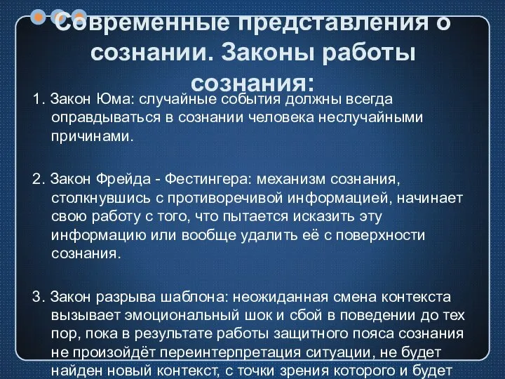 Современные представления о сознании. Законы работы сознания: 1. Закон Юма: случайные