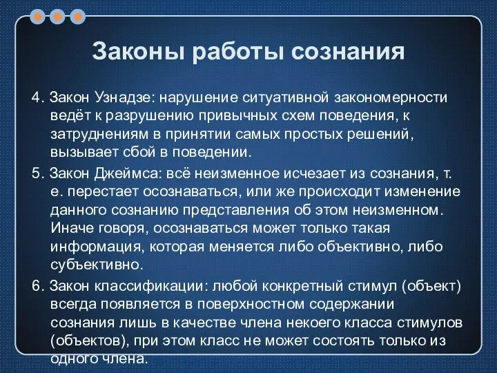 Законы работы сознания 4. Закон Узнадзе: нарушение ситуативной закономерности ведёт к