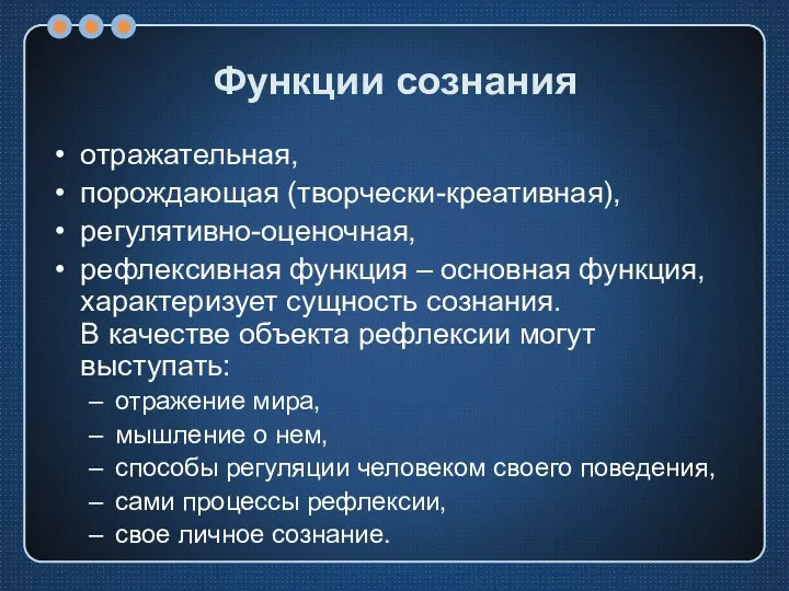 Функции сознания отражательная, порождающая (творчески-креативная), регулятивно-оценочная, рефлексивная функция – основная функция,