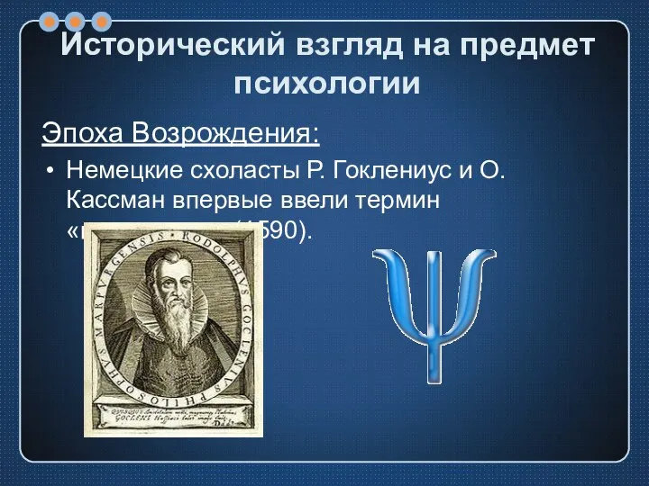 Исторический взгляд на предмет психологии Эпоха Возрождения: Немецкие схоласты Р. Гоклениус