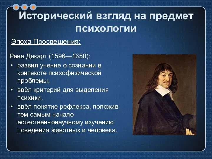 Исторический взгляд на предмет психологии Рене Декарт (1596—1650): развил учение о