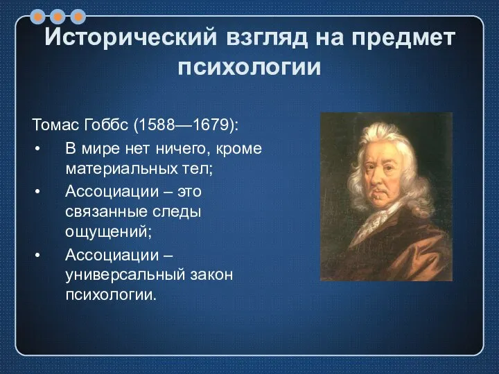 Исторический взгляд на предмет психологии Томас Гоббс (1588—1679): В мире нет