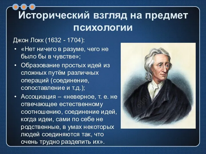 Исторический взгляд на предмет психологии Джон Локк (1632 - 1704): «Нет