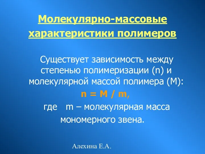 Алехина Е.А. Молекулярно-массовые характеристики полимеров Существует зависимость между степенью полимеризации (n)