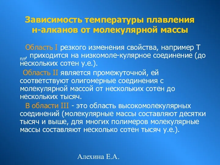 Алехина Е.А. Область I резкого изменения свойства, например Т пл, приходится