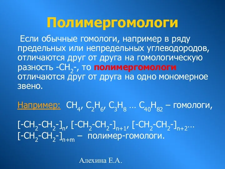 Алехина Е.А. Если обычные гомологи, например в ряду предельных или непредельных