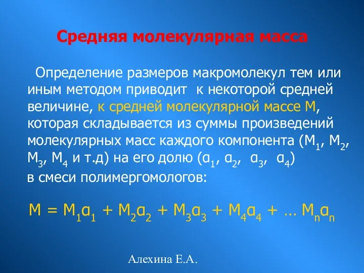 Алехина Е.А. Определение размеров макромолекул тем или иным методом приводит к