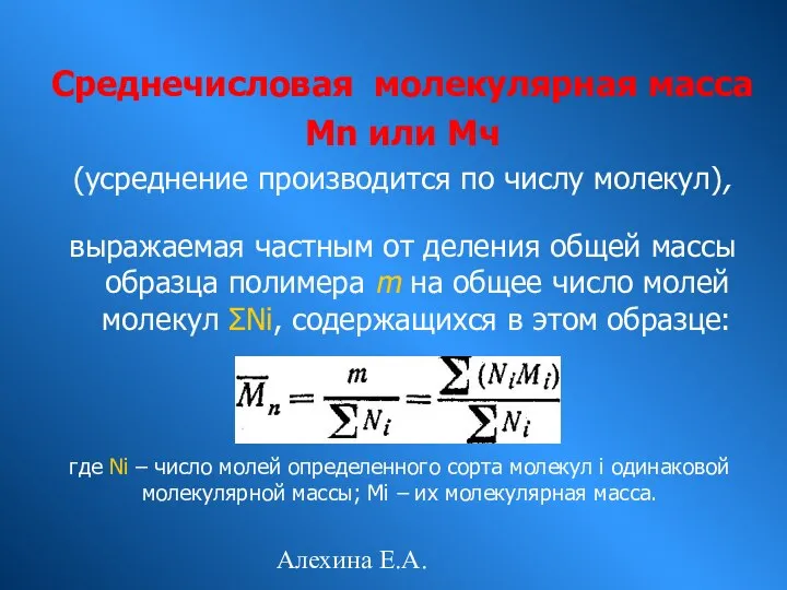 Алехина Е.А. Среднечисловая молекулярная масса Мn или Мч (усреднение производится по