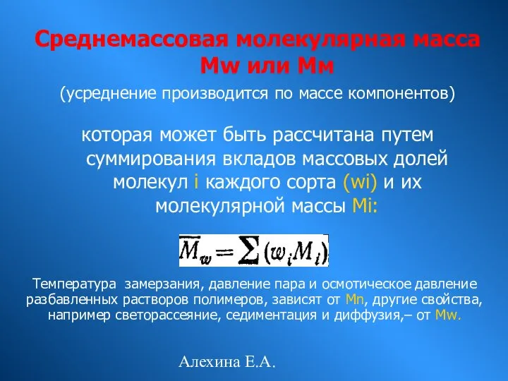 Алехина Е.А. Среднемассовая молекулярная масса Mw или Мм (усреднение производится по