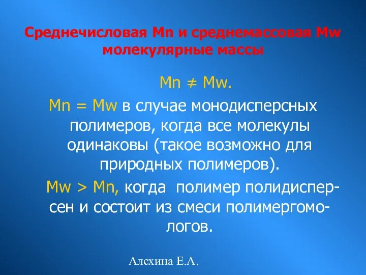 Алехина Е.А. Мn ≠ Mw. Мn = Mw в случае монодисперсных