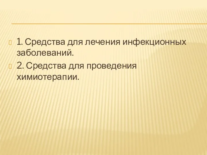 1. Средства для лечения инфекционных заболеваний. 2. Средства для проведения химиотерапии.