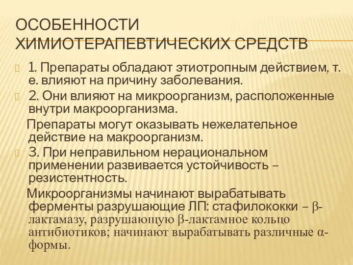 ОСОБЕННОСТИ ХИМИОТЕРАПЕВТИЧЕСКИХ СРЕДСТВ 1. Препараты обладают этиотропным действием, т. е. влияют