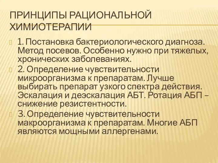 ПРИНЦИПЫ РАЦИОНАЛЬНОЙ ХИМИОТЕРАПИИ 1. Постановка бактериологического диагноза. Метод посевов. Особенно нужно