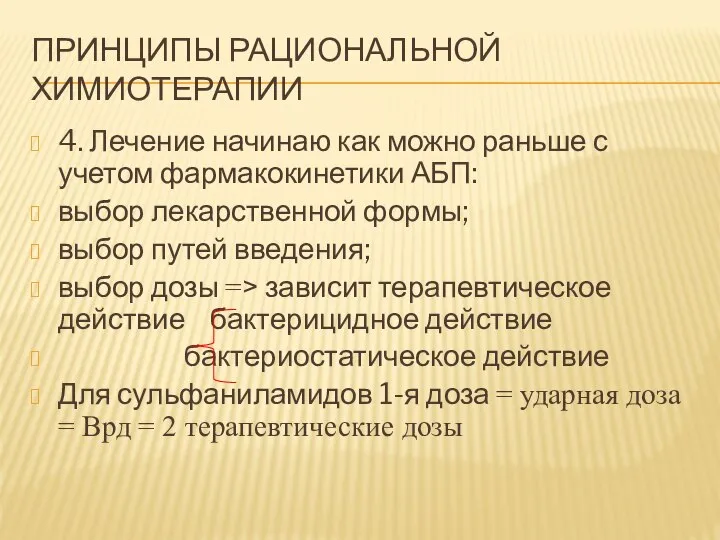 ПРИНЦИПЫ РАЦИОНАЛЬНОЙ ХИМИОТЕРАПИИ 4. Лечение начинаю как можно раньше с учетом